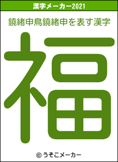 鐃緒申鳥鐃緒申の2021年の漢字メーカー結果