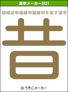鐃縮誌申鐃緒申鐃緒申の2021年の漢字メーカー結果