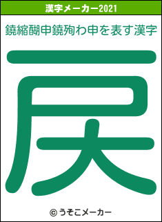 鐃縮醐申鐃殉わ申の2021年の漢字メーカー結果