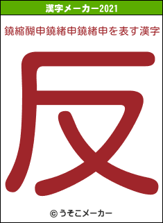 鐃縮醐申鐃緒申鐃緒申の2021年の漢字メーカー結果