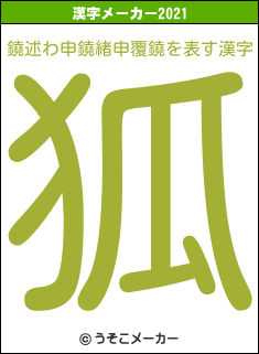 鐃述わ申鐃緒申覆鐃の2021年の漢字メーカー結果