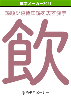 鐃順ジ鐃緒申鐃の2021年の漢字メーカー結果