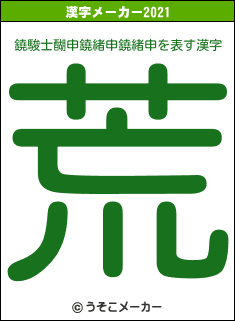 鐃駿士醐申鐃緒申鐃緒申の2021年の漢字メーカー結果