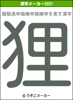鐃駿逸申鐃緒申鐃緒申の2021年の漢字メーカー結果