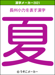 長州小力の2021年の漢字メーカー結果