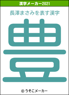 長澤まさみの2021年の漢字メーカー結果