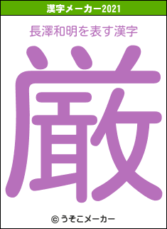 長澤和明の2021年の漢字メーカー結果