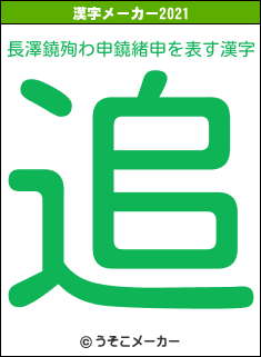 長澤鐃殉わ申鐃緒申の2021年の漢字メーカー結果