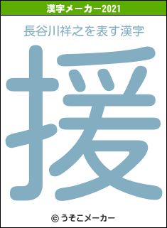 長谷川祥之の2021年の漢字メーカー結果