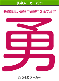 長谷鐃庶い鐃緒申鐃緒申の2021年の漢字メーカー結果