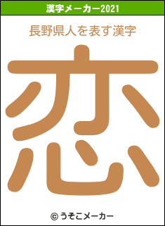 長野県人の2021年の漢字メーカー結果