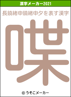 長鐃緒申鐃緒申夕の2021年の漢字メーカー結果