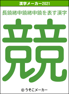 長鐃緒申鐃緒申鐃の2021年の漢字メーカー結果