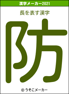 長の2021年の漢字メーカー結果