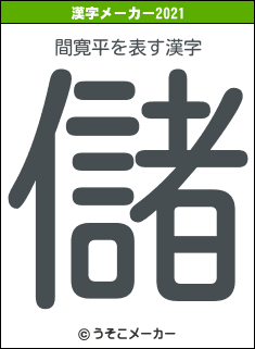 間寛平の2021年の漢字メーカー結果