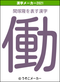 関塚隆の2021年の漢字メーカー結果
