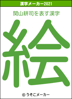 関山耕司の2021年の漢字メーカー結果