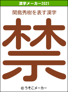 関島秀樹の2021年の漢字メーカー結果