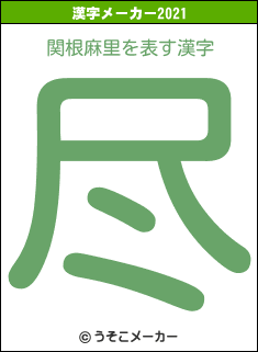 関根麻里の2021年の漢字メーカー結果