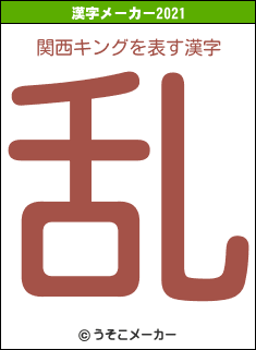 関西キングの2021年の漢字メーカー結果