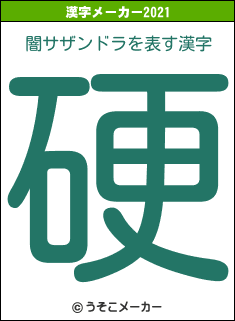 闇サザンドラの2021年の漢字メーカー結果