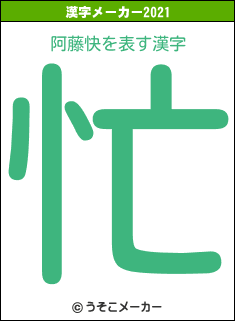 阿藤快の2021年の漢字メーカー結果