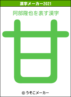 阿部隆也の2021年の漢字メーカー結果