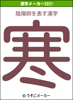 陰陽師の2021年の漢字メーカー結果