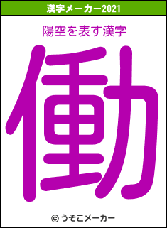 陽空の2021年の漢字メーカー結果