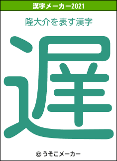 隆大介の2021年の漢字メーカー結果