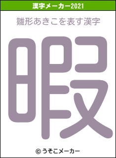 雛形あきこの2021年の漢字メーカー結果