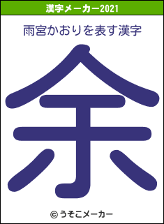 雨宮かおりの2021年の漢字メーカー結果