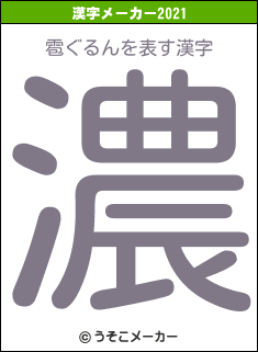 雹ぐるんの2021年の漢字メーカー結果