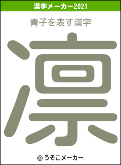 青子の2021年の漢字メーカー結果
