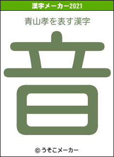 青山孝の2021年の漢字メーカー結果