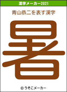 青山恭二の2021年の漢字メーカー結果