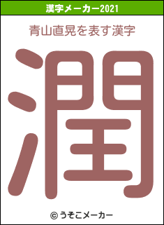 青山直晃の2021年の漢字メーカー結果