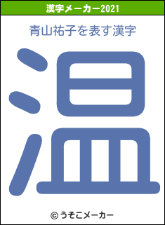 青山祐子の2021年の漢字メーカー結果
