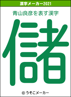 青山良彦の2021年の漢字メーカー結果