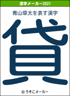 青山草太の2021年の漢字メーカー結果