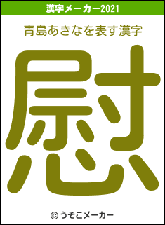 青島あきなの2021年の漢字メーカー結果