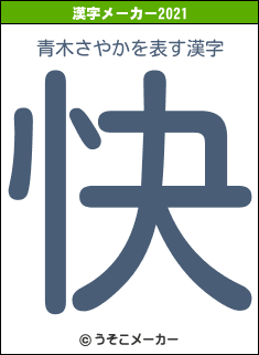 青木さやかの2021年の漢字メーカー結果