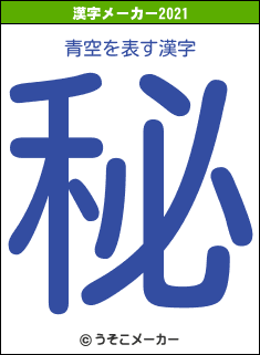 青空の2021年の漢字メーカー結果