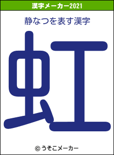 静なつの2021年の漢字メーカー結果