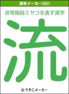 非常階段ミヤコの2021年の漢字メーカー結果