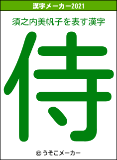 須之内美帆子の2021年の漢字メーカー結果