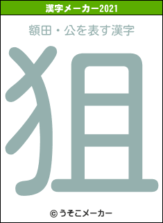 額田・公の2021年の漢字メーカー結果