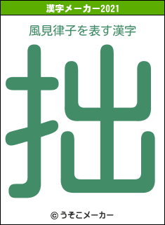 風見律子の2021年の漢字メーカー結果