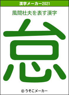 風間杜夫の2021年の漢字メーカー結果