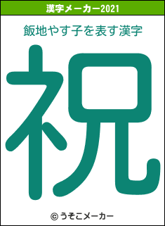 飯地やす子の2021年の漢字メーカー結果